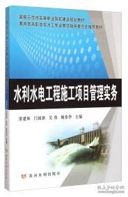 正版新书 水利水电工程施工项目管理实务