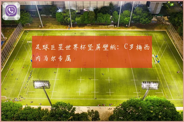 足球巨星世界杯竖屏壁纸：C罗梅西内马尔专属