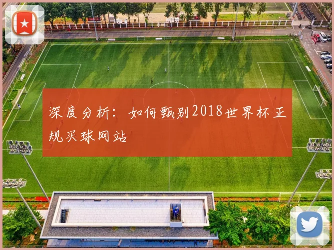 深度分析：如何甄别2018世界杯正规买球网站