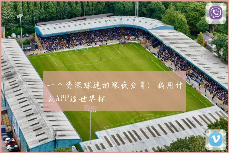 一个资深球迷的深夜分享：我用什么APP追世界杯