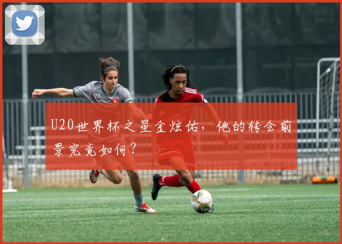 U20世界杯之星金炫佑，他的转会前景究竟如何？