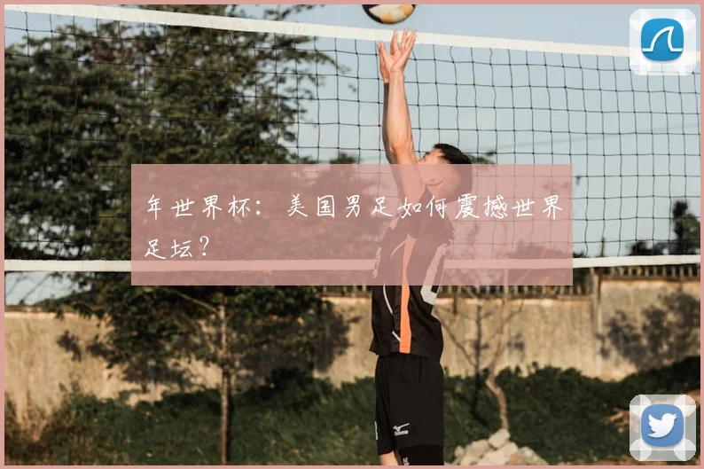 年世界杯:美国男足如何震撼世界足坛?