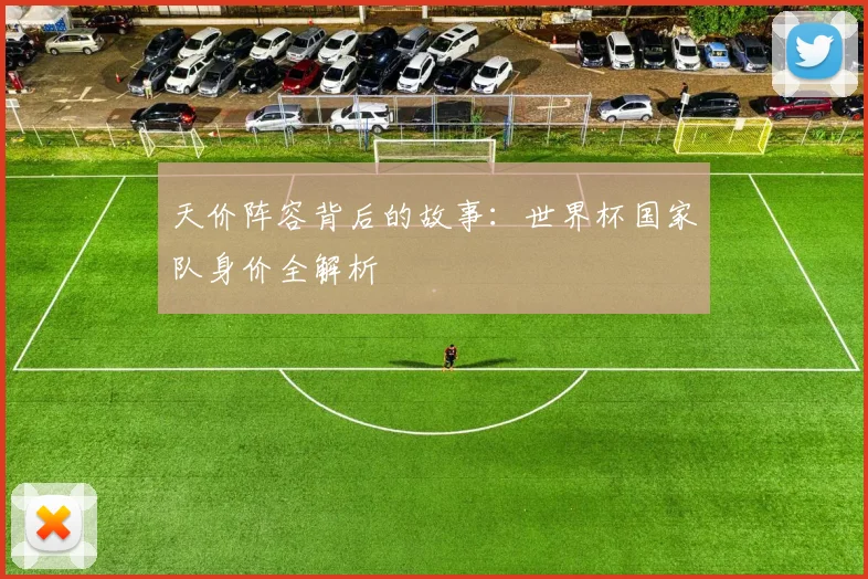 天价阵容背后的故事：世界杯国家队身价全解析