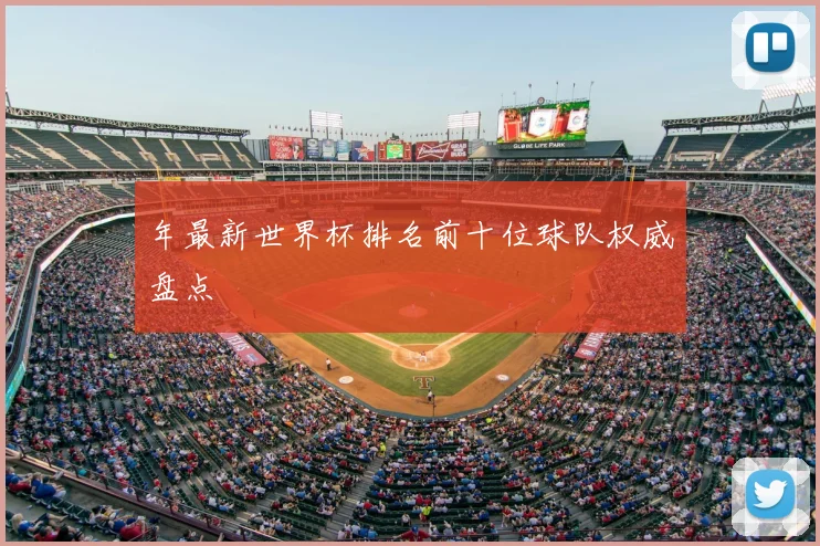 年最新世界杯排名前十位球队权威盘点