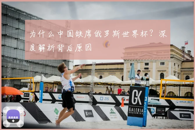 为什么中国缺席俄罗斯世界杯?深度解析背后原因
