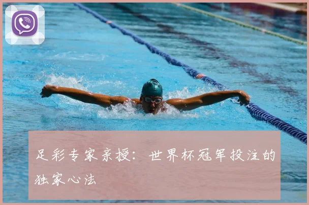 足彩专家亲授：世界杯冠军投注的独家心法