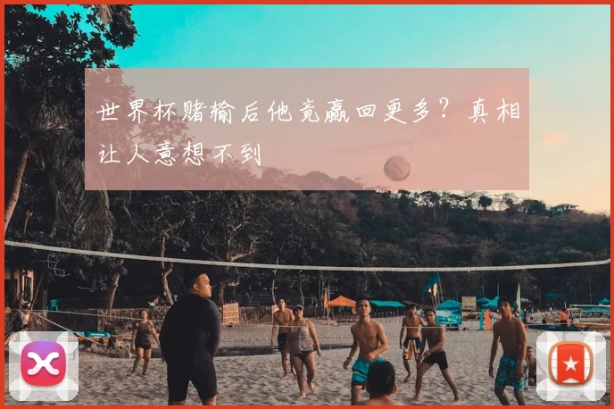 世界杯赌输后他竟赢回更多?真相让人意想不到