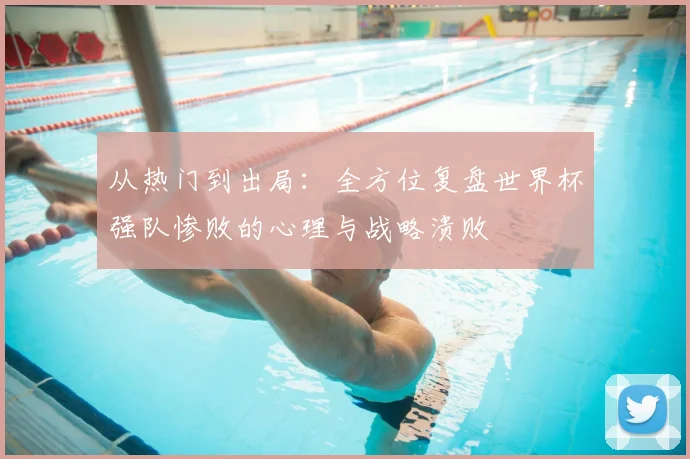 从热门到出局：全方位复盘世界杯强队惨败的心理与战略溃败