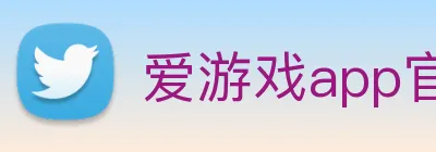 爱游戏app官网登录 Logo